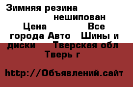 Зимняя резина hakkapelitta 255/55 R18 нешипован › Цена ­ 23 000 - Все города Авто » Шины и диски   . Тверская обл.,Тверь г.